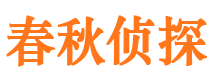 潼关侦探公司